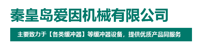 秦皇島愛因機(jī)械有限公司
